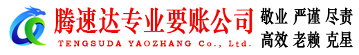 全椒腾速达收账公司